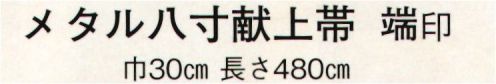 日本の歳時記 4764 メタル八寸献上帯 端印  サイズ／スペック